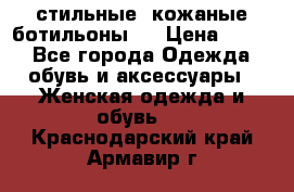  стильные  кожаные ботильоны   › Цена ­ 800 - Все города Одежда, обувь и аксессуары » Женская одежда и обувь   . Краснодарский край,Армавир г.